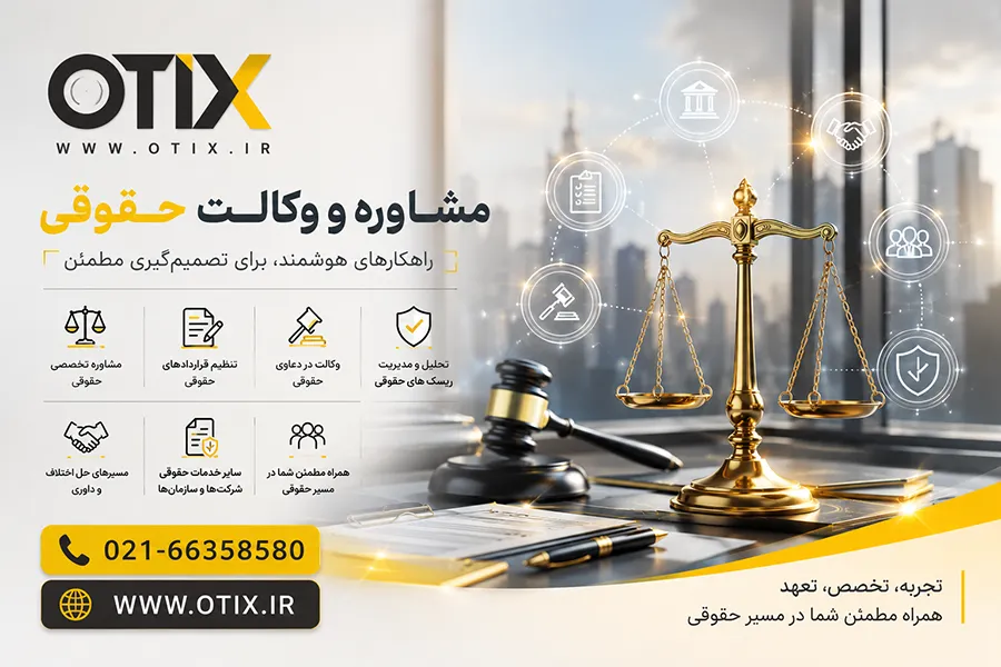 مشاوره وکالت حقوقی