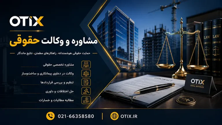 مشاوره وکالت حقوقی