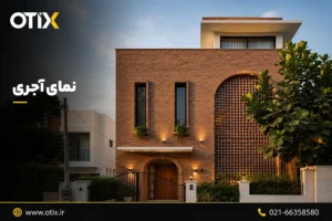 نمای آجری