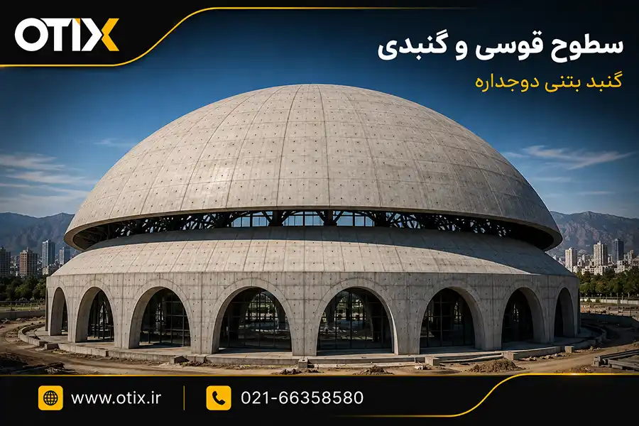 گنبد بتنی دو جداره