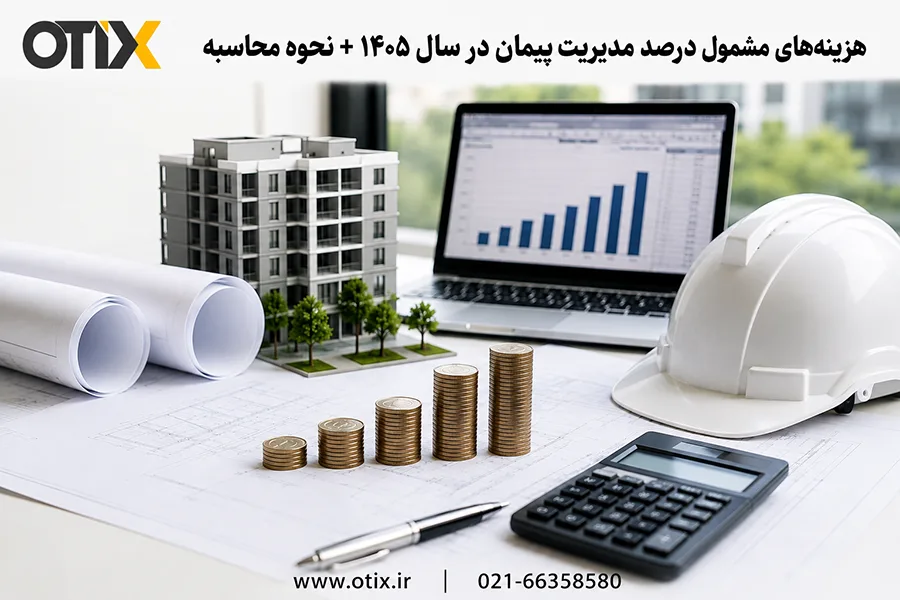 نحوه محاسبه درصد مدیریت پیمان در سال ۱۴۰۵