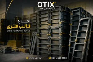 اجاره قالب فلزی