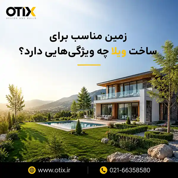 بهترین زمین برای ساخت ویلا