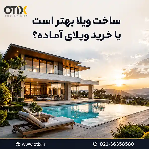 ساخت ویلا بهتر است یا خرید ویلای آماده