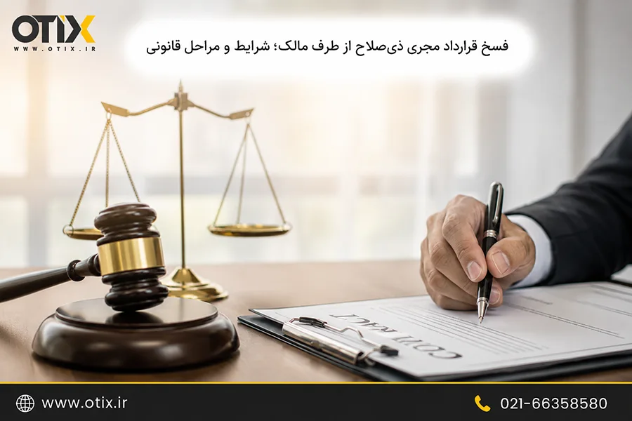فسخ قرارداد مجری ذی‌صلاح از طرف مالک