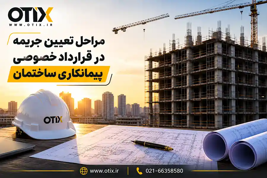 مراحل تعیین جریمه در قرارداد خصوصی ساختمان