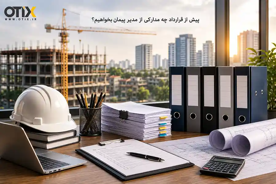 پیش از قرارداد چه مدارکی از مدیر پیمان بخواهیم