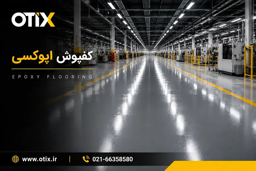 کفپوش اپوکسی