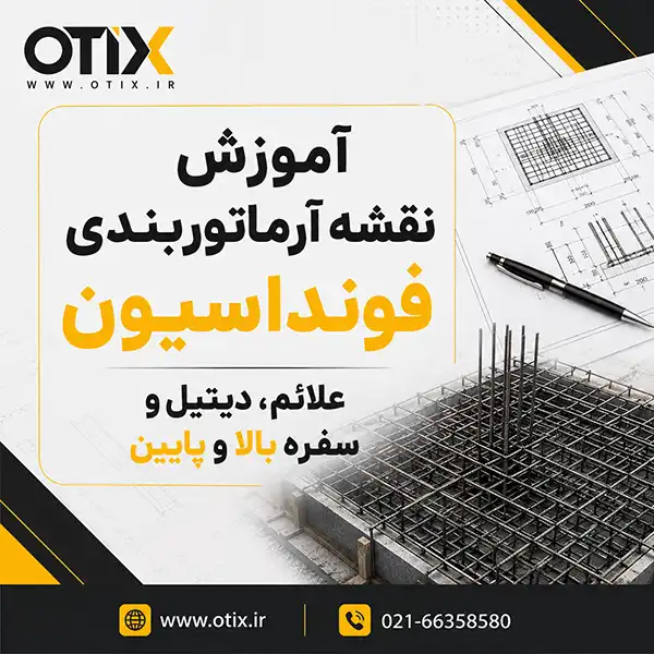 آموزش نقشه آرماتوربندی فونداسیون