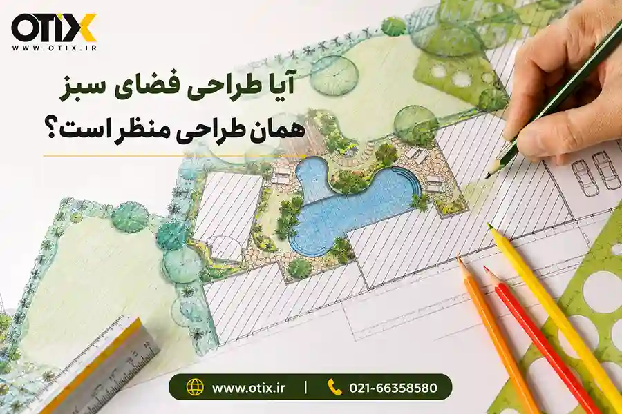 طراحی فضای سبز همان طراحی منظر
