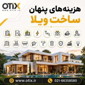 هزینه‌های پنهان ساخت ویلا