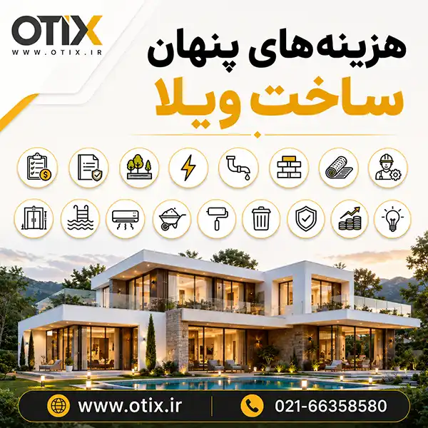 هزینه‌های پنهان ساخت ویلا