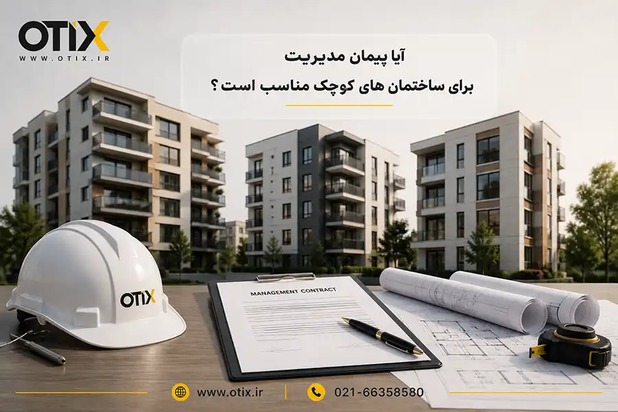 پیمان مدیریت برای ساختمان‌های کوچک
