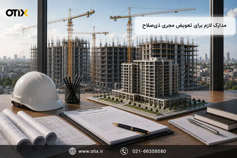 مدارک لازم برای تعویض مجری ذیصلاح