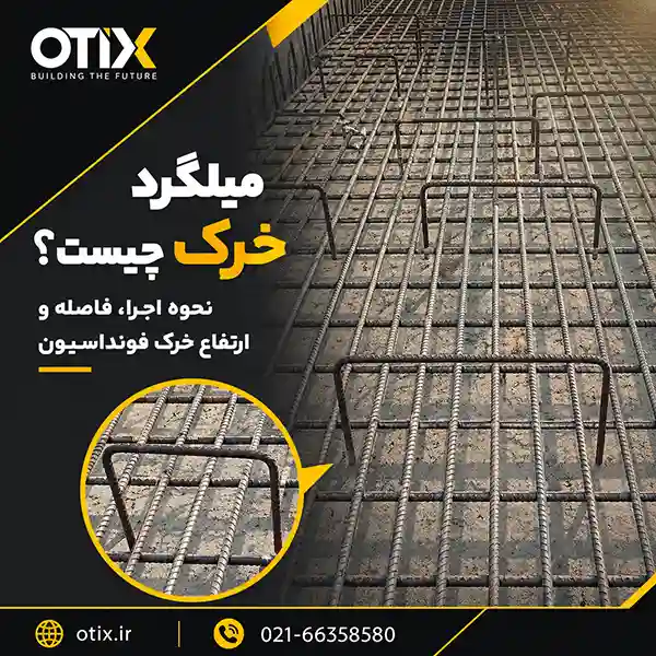 راهنمای استفاده میلگرد خرک در فونداسیون