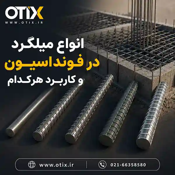 انواع میلگرد در فونداسیون