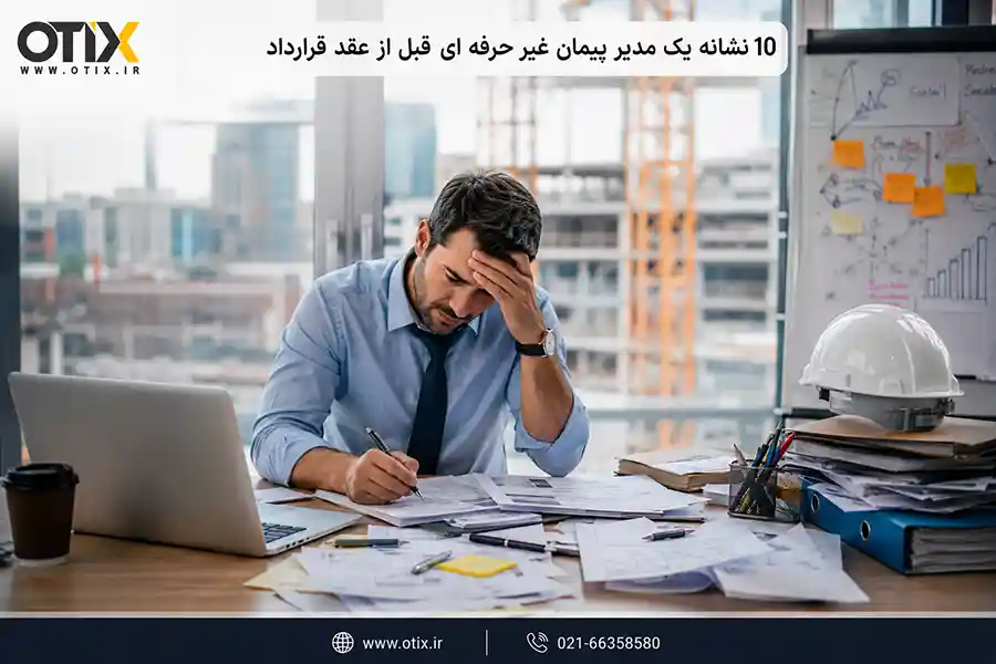 نشانه های یک مدیر پیمان غیر حرفه‌ای قبل از عقد قرارداد