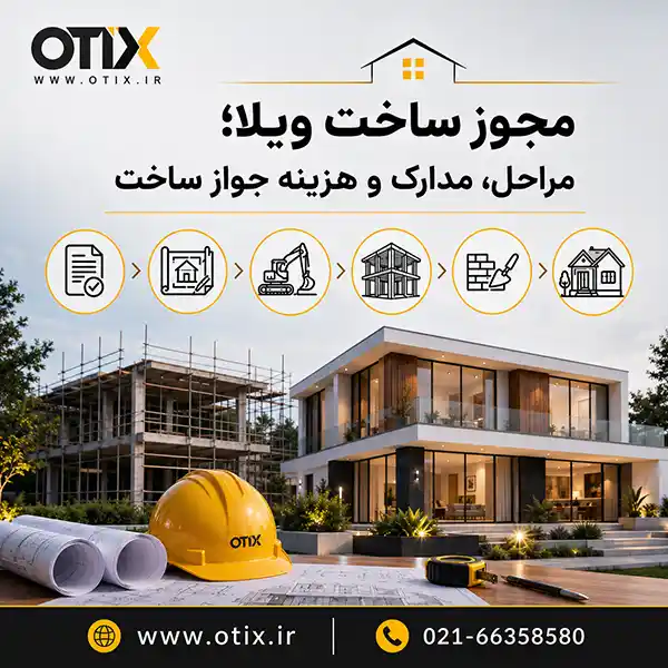 مجوز ساخت ویلا