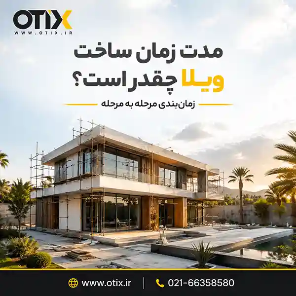مدت زمان ساخت ویلا