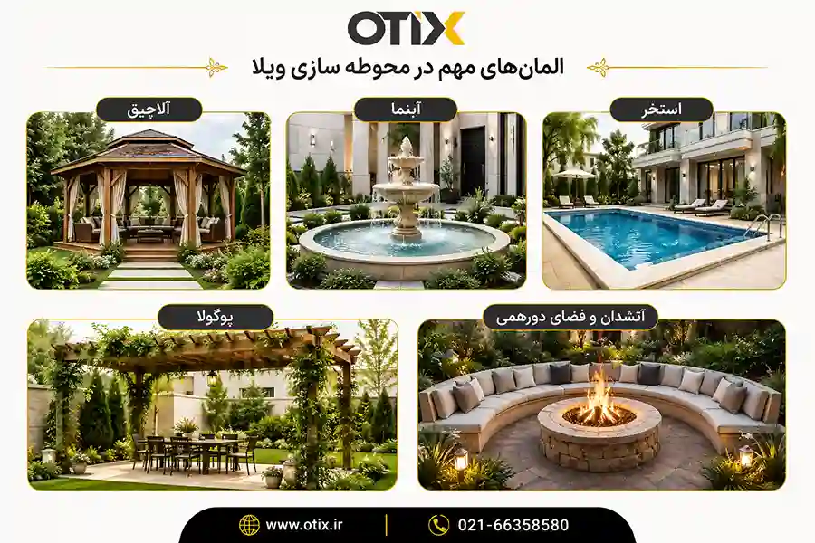المانهای مهم در محوطه سازی ویلا
