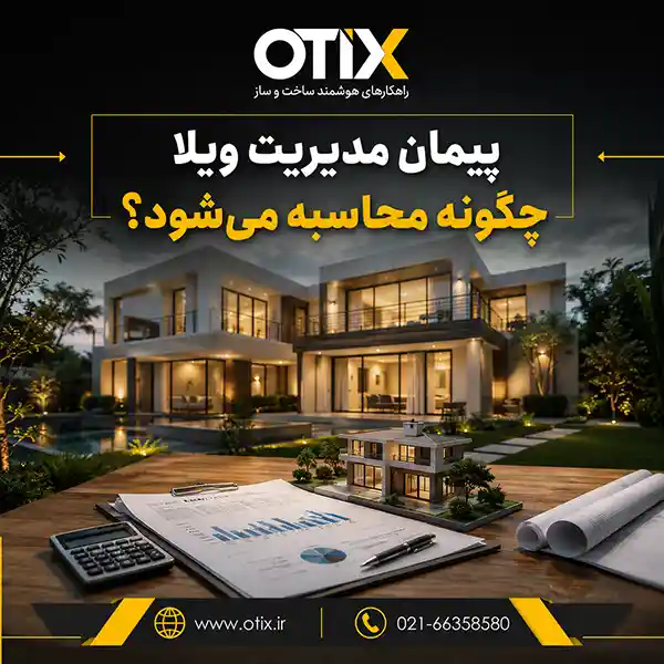 نحوه محاسبه پیمان مدیریت ویلا