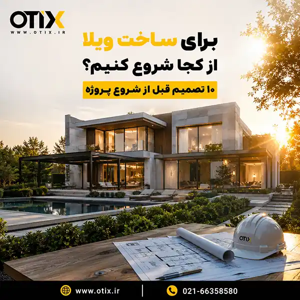 ۱۰ تصمیم قبل از شروع ساخت ویلا