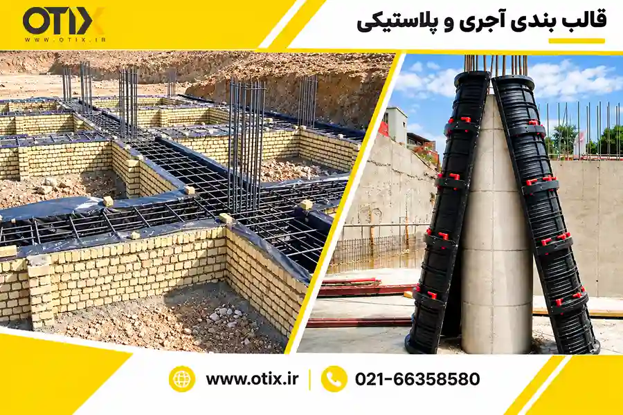 قالب آجری و پلاستیکی