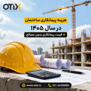 هزینه پیمانکاری ساختمان