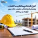 انواع قرارداد پیمانکاری ساختمان