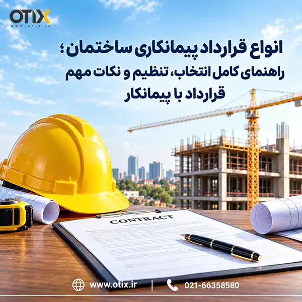 انواع قرارداد پیمانکاری ساختمان