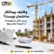 وظایف پیمانکار ساختمان