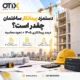 دستمزد پیمانکار ساختمان
