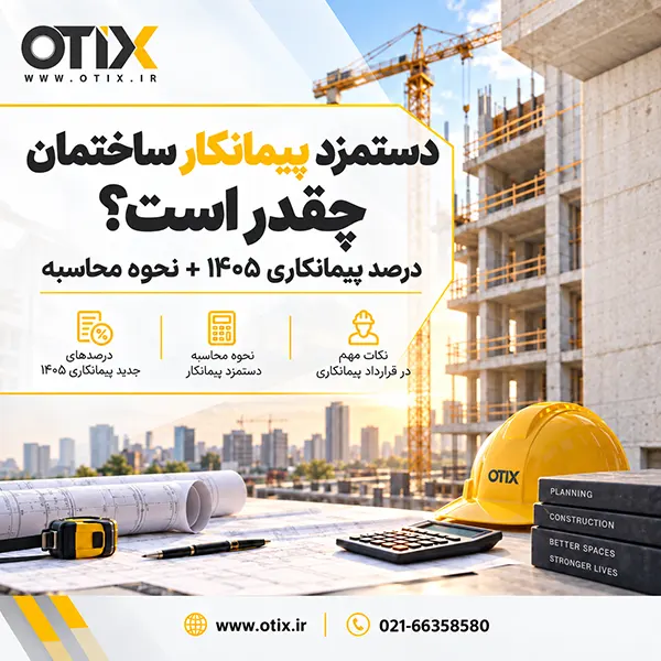 دستمزد پیمانکار ساختمان
