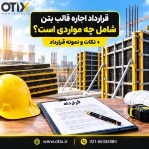 قرارداد اجاره قالب بتن