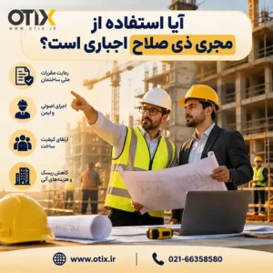 آیا مجری ذی‌صلاح اجباری است