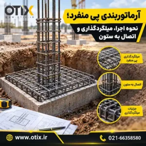 آرماتوربندی پی منفرد