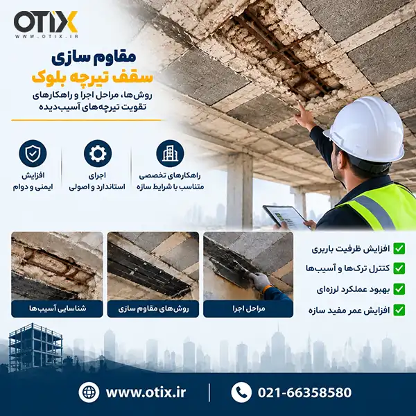 مقاوم سازی سقف تیرچه بلوک