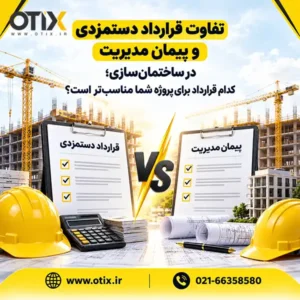 تفاوت قرارداد دستمزدی و پیمان مدیریت