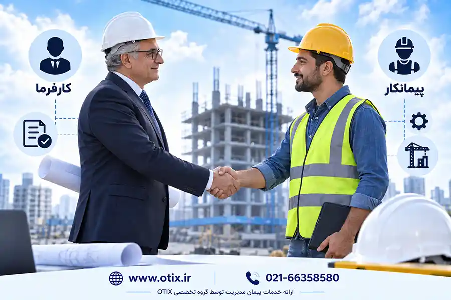 ارائه خدمات پیمان مدیریت توسط گروه تخصصی OTIX