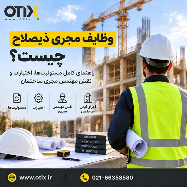 وظایف مجری ذیصلاح