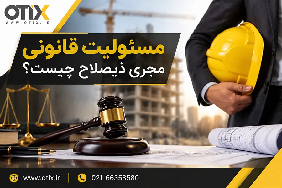 مسئولیت قانونی مجری ذیصلاح
