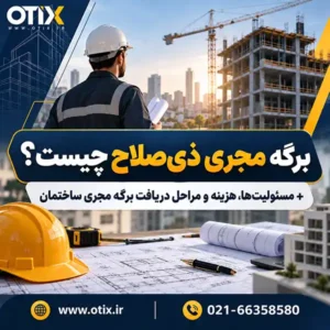 برگه مجری ذی‌صلاح