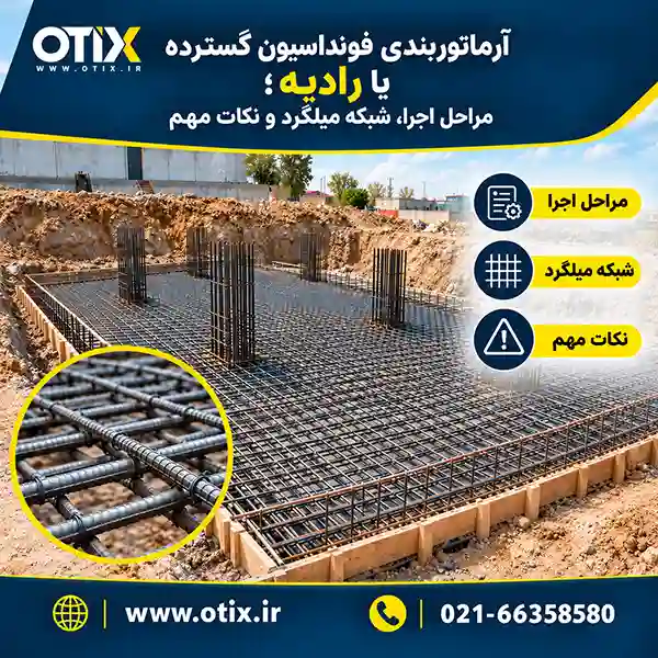 آرماتوربندی فونداسیون گسترده