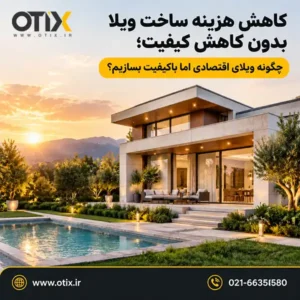 کاهش هزینه ساخت ویلا