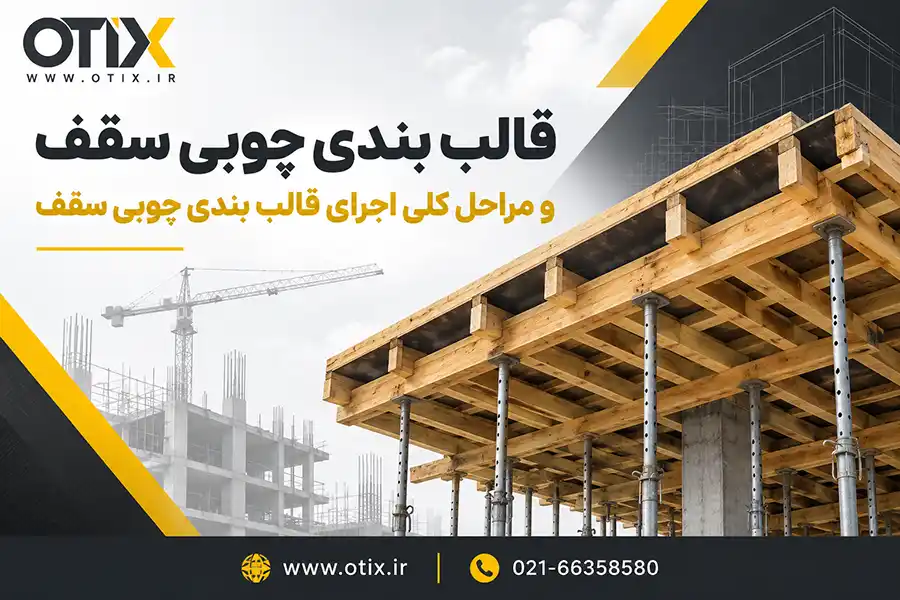 قالب‌بندی چوبی سقف و مراحل اجرا