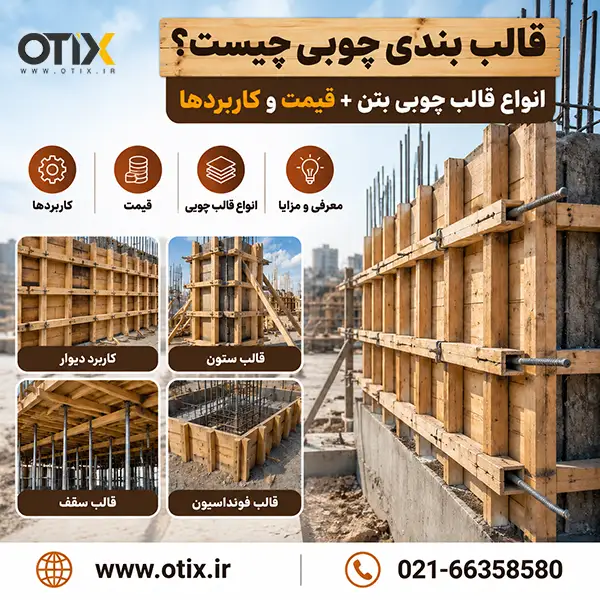 قالب بندی چوبی