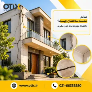 علائم نشست ساختمان
