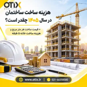 هزینه ساخت ساختمان