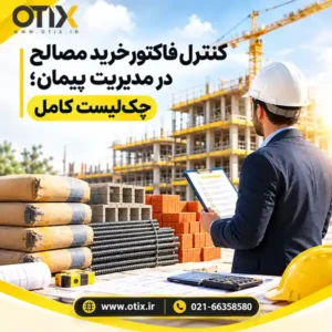 کنترل فاکتور خرید مصالح