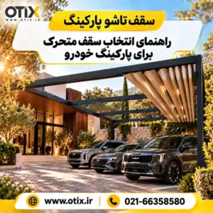 سقف تاشو پارکینگ